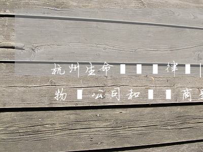 杭州生命權糾紛律師 | 孩子在小區高層墜亡物業公司和開發商是否擔責